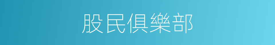 股民俱樂部的同義詞