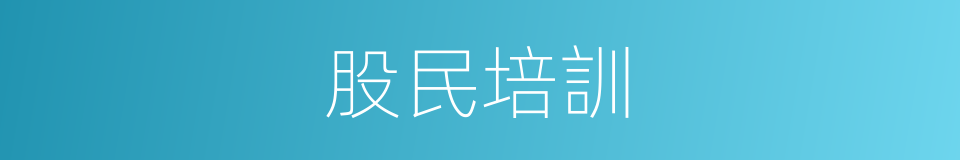 股民培訓的同義詞