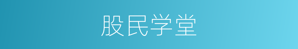 股民学堂的同义词