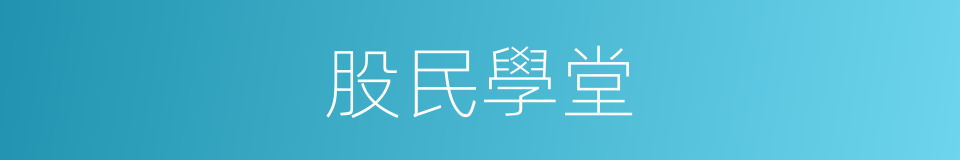 股民學堂的同義詞