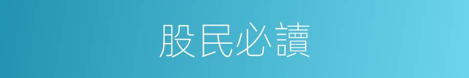 股民必讀的同義詞