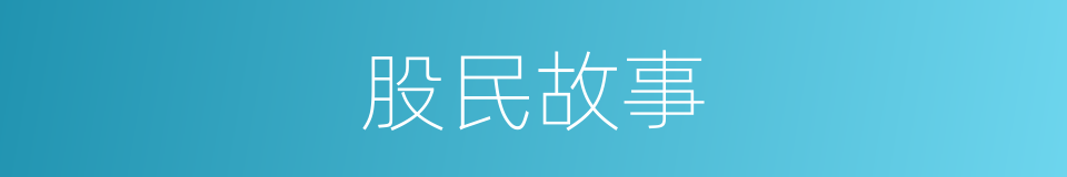 股民故事的同义词