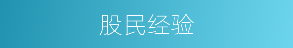 股民经验的同义词