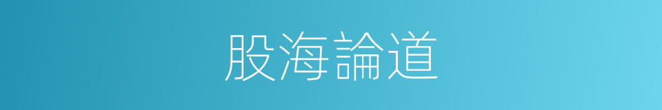 股海論道的同義詞