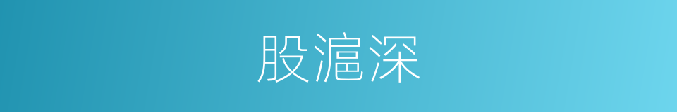 股滬深的同義詞