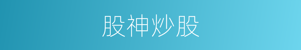 股神炒股的同义词