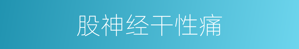 股神经干性痛的同义词