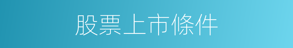 股票上市條件的同義詞