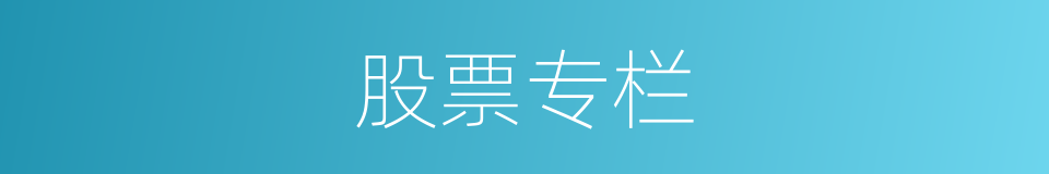 股票专栏的同义词