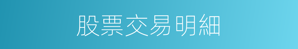 股票交易明細的同義詞