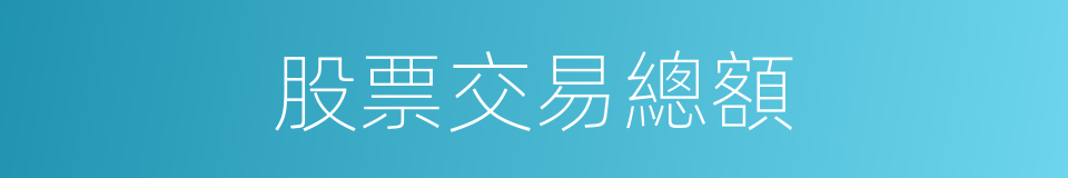 股票交易總額的同義詞