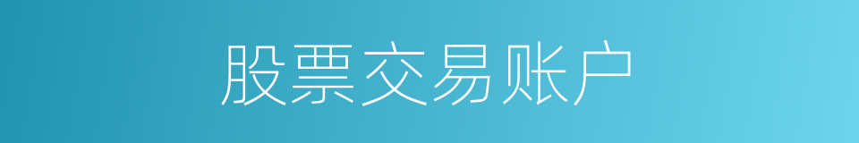股票交易账户的同义词