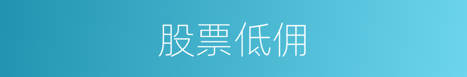 股票低佣的同义词