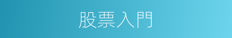 股票入門的同義詞