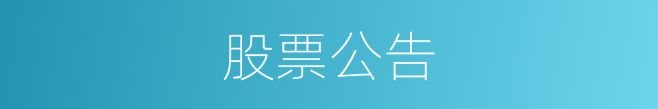 股票公告的同义词