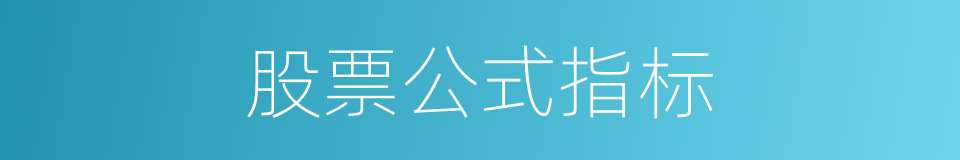 股票公式指标的同义词