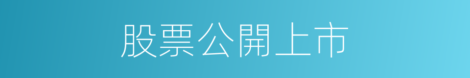 股票公開上市的同義詞