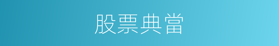 股票典當的同義詞
