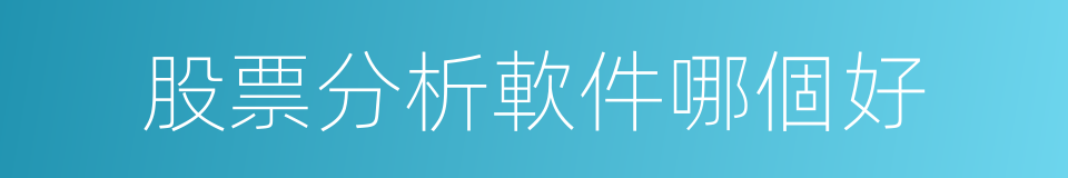 股票分析軟件哪個好的同義詞