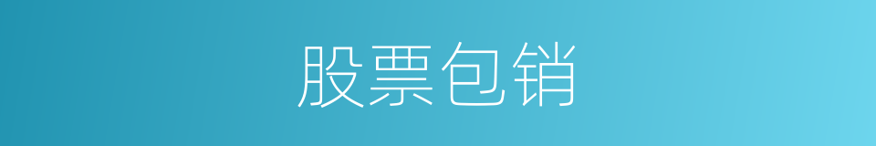 股票包销的同义词