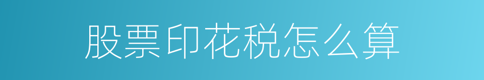 股票印花税怎么算的同义词