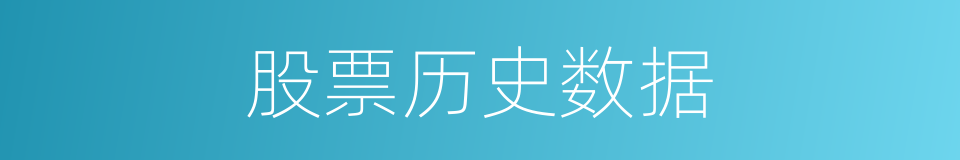 股票历史数据的同义词