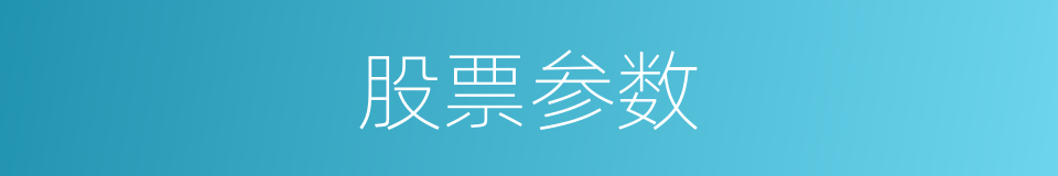 股票参数的同义词