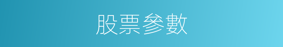 股票參數的同義詞