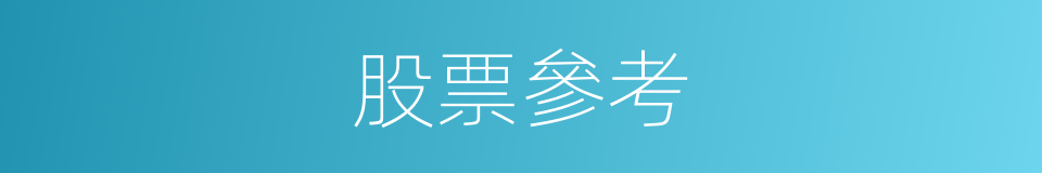 股票參考的同義詞