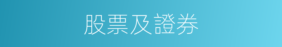 股票及證券的同義詞