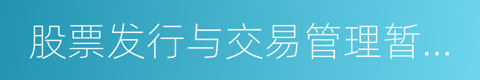 股票发行与交易管理暂行条例的同义词