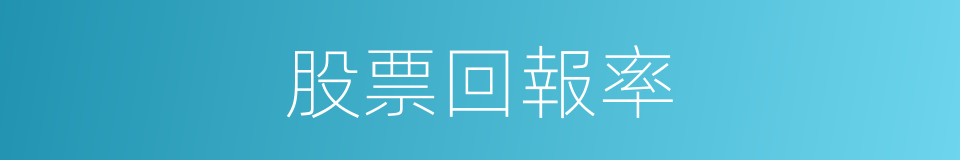 股票回報率的同義詞