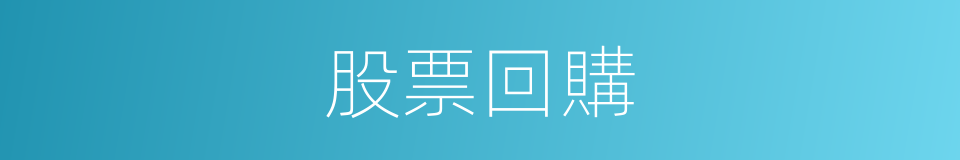 股票回購的同義詞