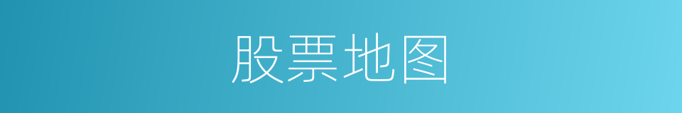 股票地图的同义词