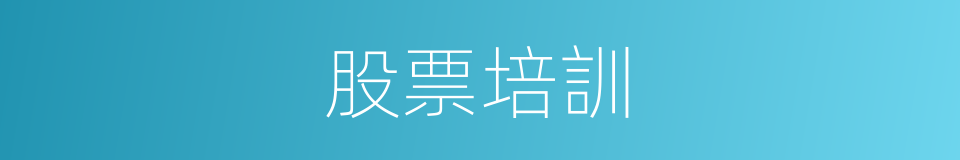 股票培訓的同義詞