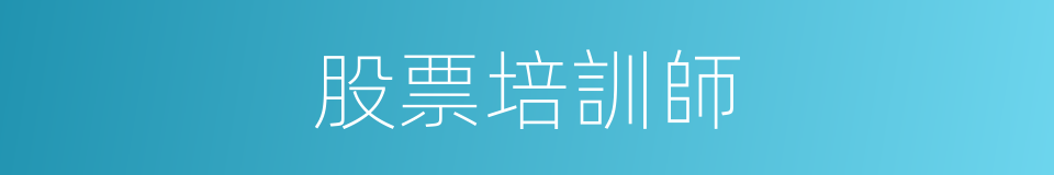 股票培訓師的同義詞