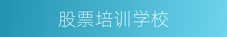 股票培训学校的同义词