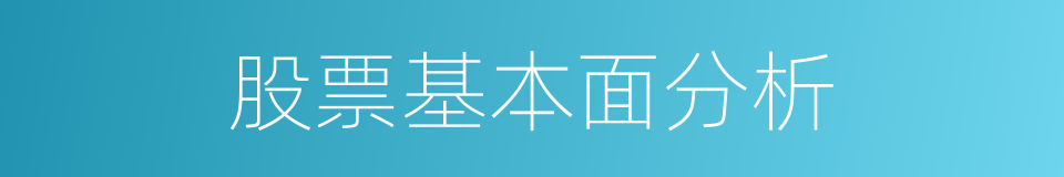 股票基本面分析的同义词