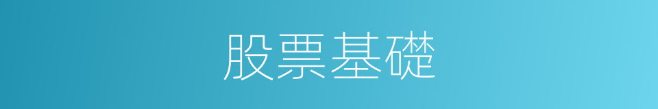 股票基礎的同義詞