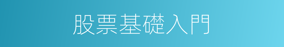 股票基礎入門的同義詞