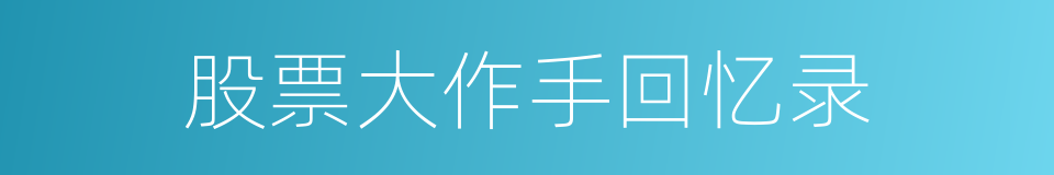 股票大作手回忆录的同义词