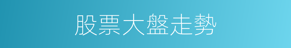 股票大盤走勢的同義詞