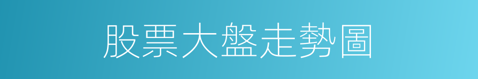 股票大盤走勢圖的同義詞