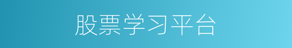 股票学习平台的同义词