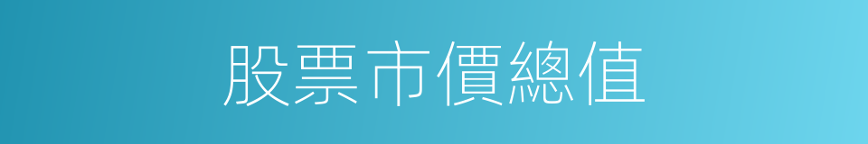 股票市價總值的同義詞