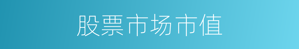 股票市场市值的同义词