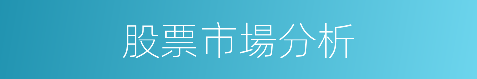 股票市場分析的同義詞