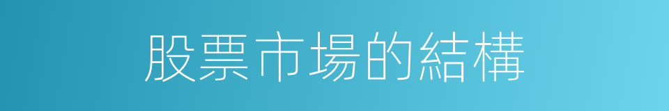 股票市場的結構的同義詞