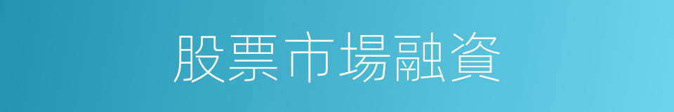 股票市場融資的同義詞