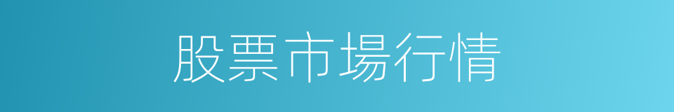 股票市場行情的同義詞